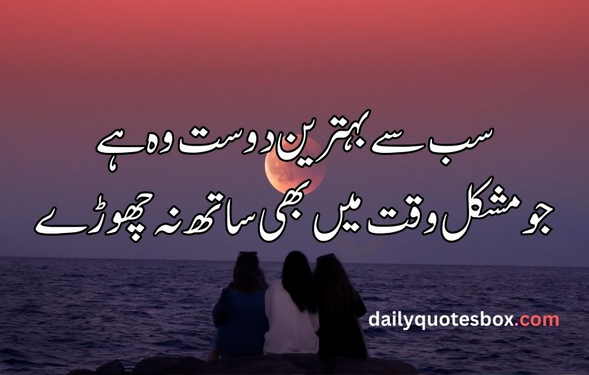 friends poetry in Urdu text