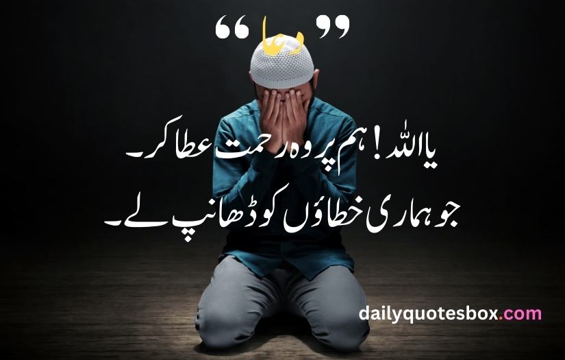 Dua Quotes in Urdu