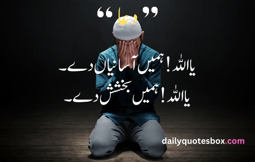 Dua Quotes in Urdu