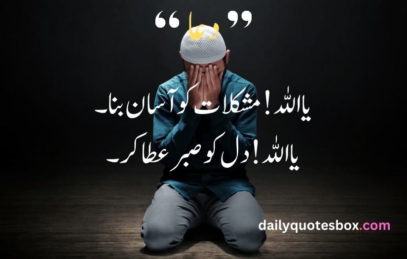 Dua Quotes in Urdu