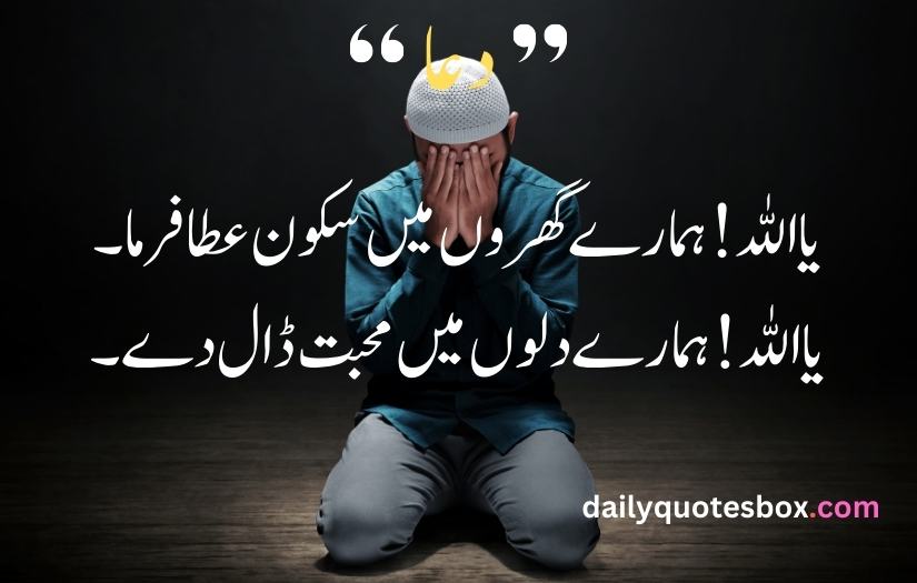 Dua Quotes in Urdu